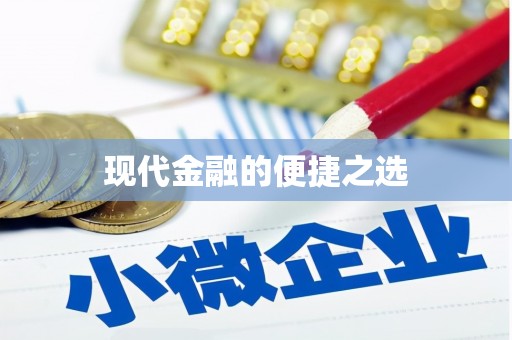 福绵现代金融的便捷之选