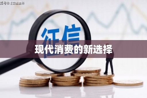 福绵现代消费的新选择
