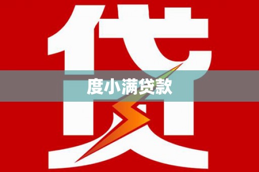 福绵度小满贷款