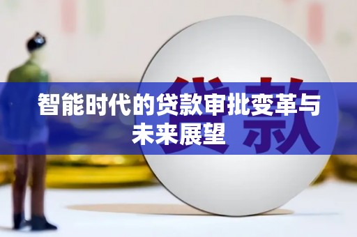 福绵智能时代的贷款审批变革与未来展望