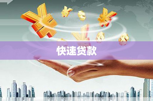 福绵快速贷款