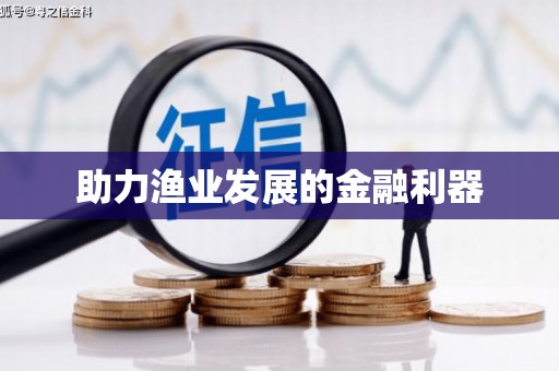 福绵助力渔业发展的金融利器