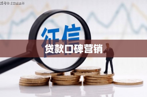 福绵贷款口碑营销