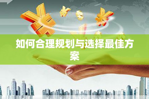 福绵如何合理规划与选择最佳方案