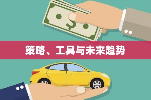 福绵策略、工具与未来趋势