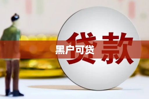 福绵黑户可贷