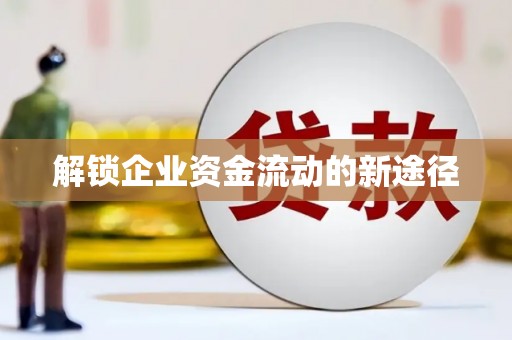 福绵解锁企业资金流动的新途径