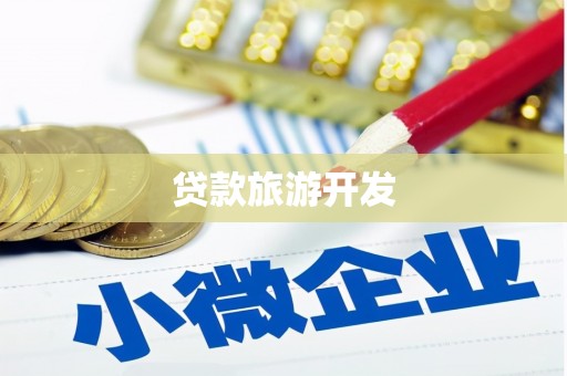 福绵贷款旅游开发
