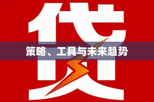 福绵策略、工具与未来趋势