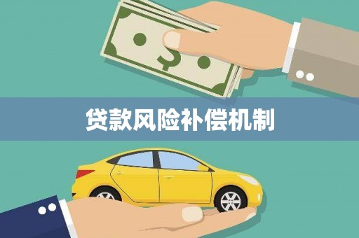 福绵贷款风险补偿机制