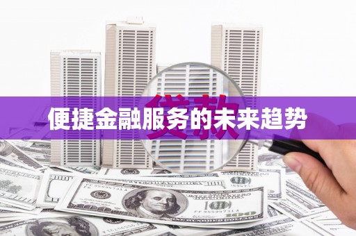福绵便捷金融服务的未来趋势
