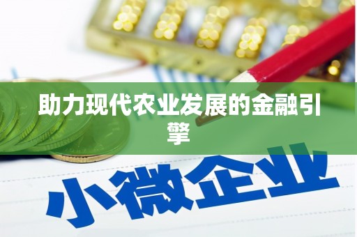 福绵助力现代农业发展的金融引擎