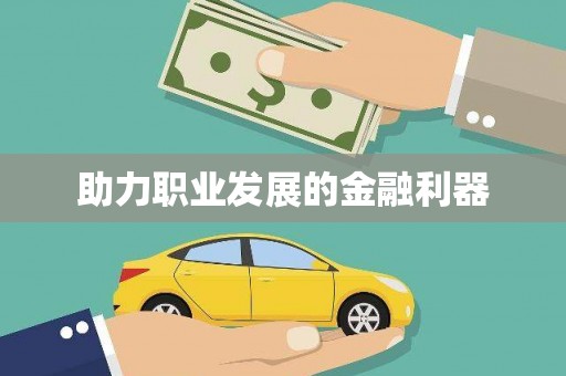 福绵助力职业发展的金融利器