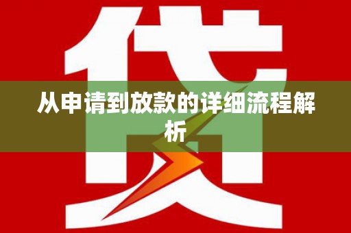 福绵从申请到放款的详细流程解析