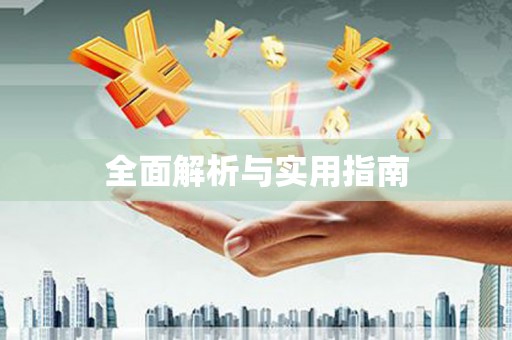 福绵全面解析与实用指南