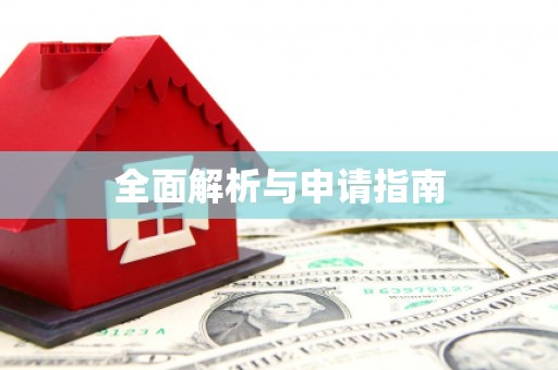 福绵全面解析与申请指南