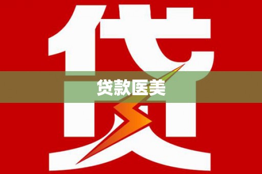 福绵贷款医美