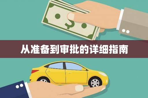 福绵从准备到审批的详细指南