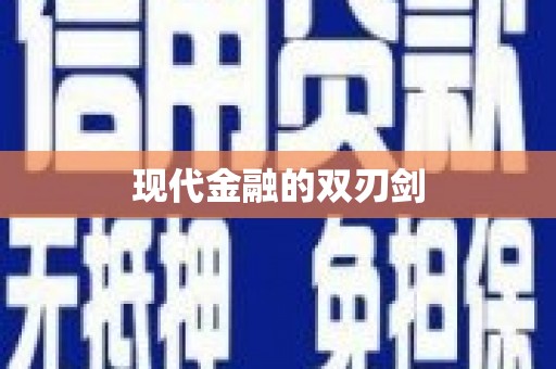 福绵现代金融的双刃剑