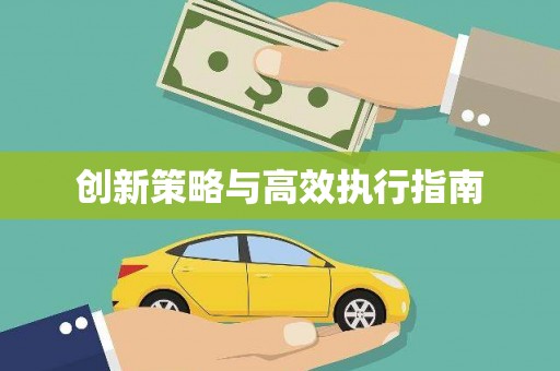 福绵创新策略与高效执行指南