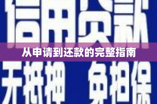 福绵从申请到还款的完整指南