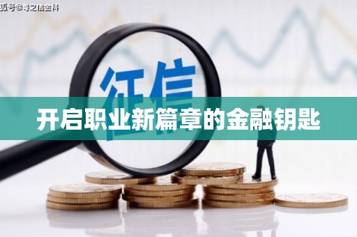 福绵开启职业新篇章的金融钥匙