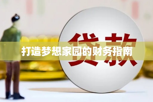 福绵打造梦想家园的财务指南
