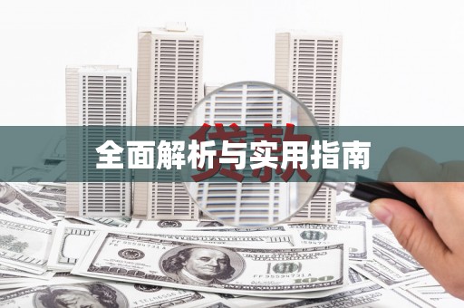 福绵全面解析与实用指南
