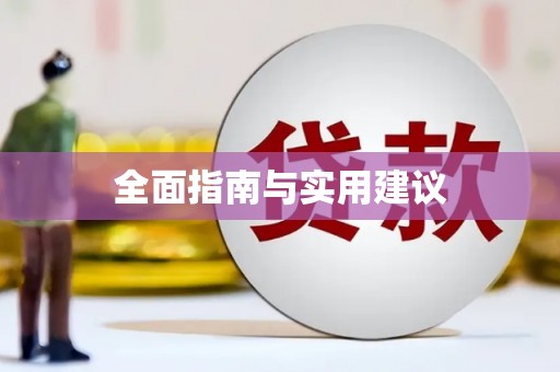 福绵全面指南与实用建议