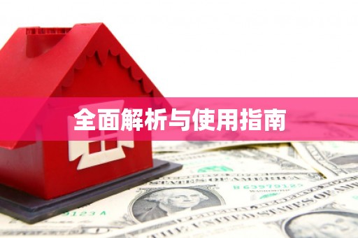 福绵全面解析与使用指南