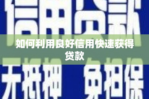 福绵如何利用良好信用快速获得贷款