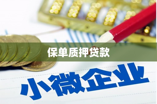 福绵保单质押贷款