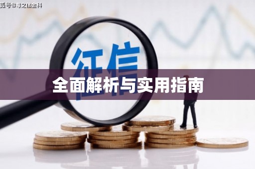 福绵全面解析与实用指南