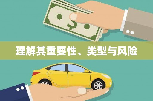 福绵理解其重要性、类型与风险