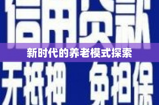 福绵新时代的养老模式探索