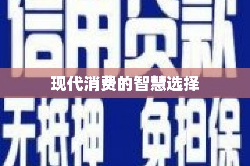 福绵现代消费的智慧选择