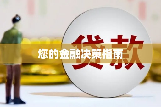 福绵您的金融决策指南
