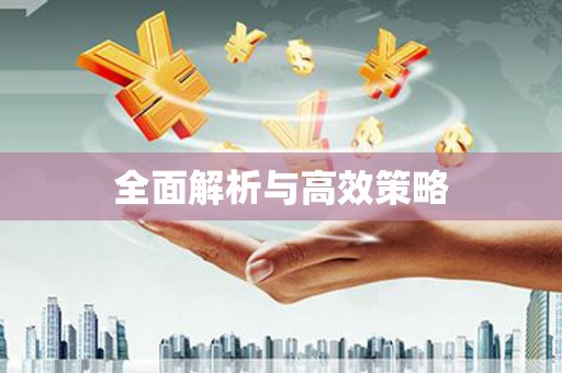 福绵全面解析与高效策略