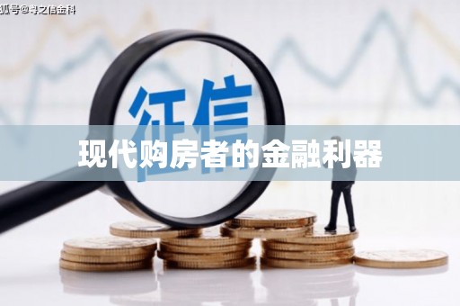 福绵现代购房者的金融利器