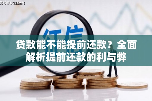 福绵贷款能不能提前还款？全面解析提前还款的利与弊