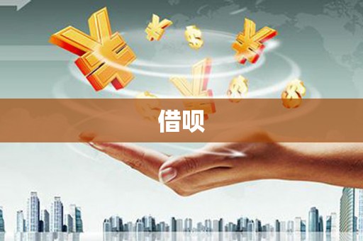 福绵借呗