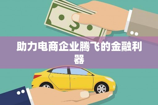 福绵助力电商企业腾飞的金融利器