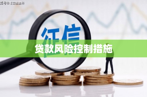 福绵贷款风险控制措施