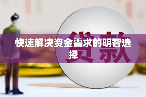 福绵快速解决资金需求的明智选择