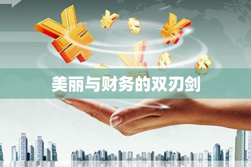 福绵美丽与财务的双刃剑