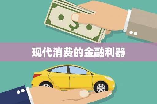 福绵现代消费的金融利器