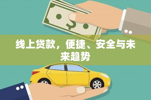 福绵线上贷款，便捷、安全与未来趋势