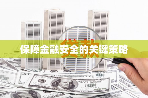福绵保障金融安全的关键策略