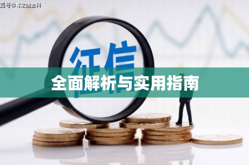 福绵全面解析与实用指南 福绵全面解析与实用指南