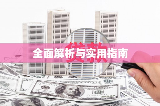 福绵全面解析与实用指南